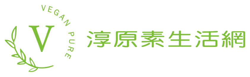 淳原素 Vegan Pure