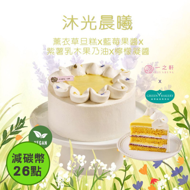 【一之軒】【綠帶純植物烘焙聯名】2026母親節限定蛋糕｜沐光晨曦 (6吋) 全素｜4/27後陸續出貨