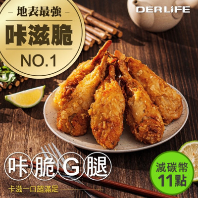 【得來素】咔脆Ｇ腿 (8支/包)