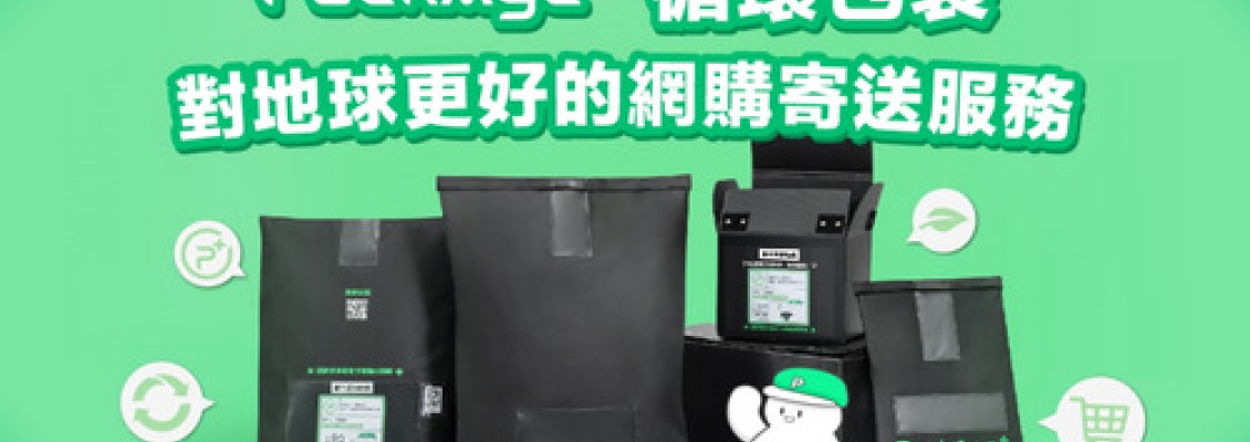 PackAge+配客嘉